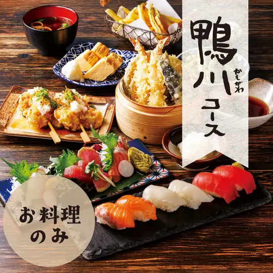【お料理のみ】鴨川