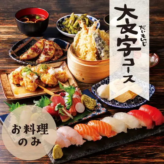 【お料理のみ】大文字
