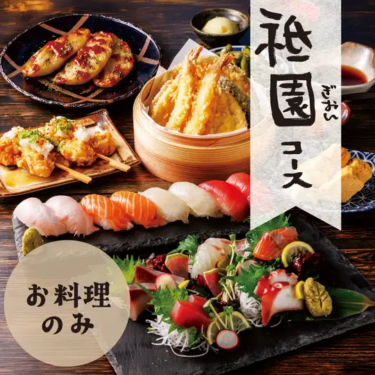【お料理のみ】祇園