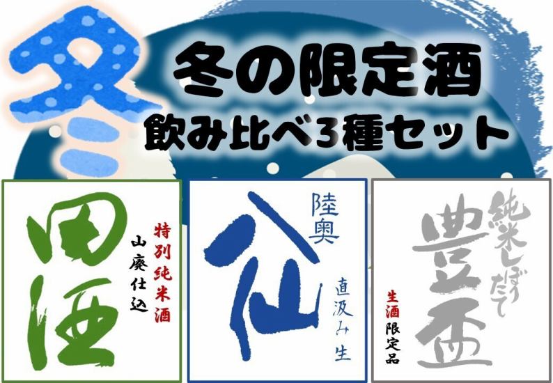 Winter limited edition sake! Taste and compare three popular brands! There are also other sets to choose from!
