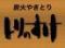 炭火焼き鳥　とりのすけ　天神大名店　食べ放題　飲み放題