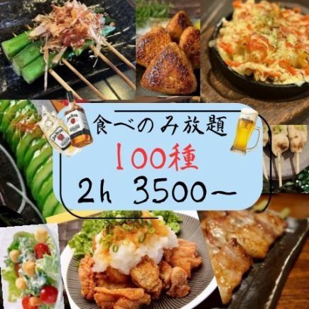【2小時無限量暢吃暢飲】無限量暢吃暢飲★100多種4000日元→現金支付【3500日元】（含稅）