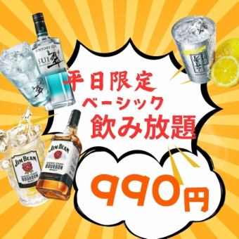 평일 한정! ◎ 2H 단품 기본 음료 무제한 990 엔 (세금 포함)