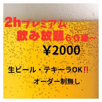 【각종 연회에 꼭 ◎】2H 단품 프리미엄 음료 무제한 2000엔(부가세 포함)