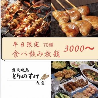 【平日限定・日から木】食べ飲み放題スタンダードコース約70品以上3500円→現金払いで【3000円】
