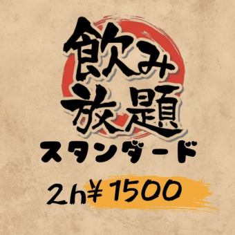 【各種宴会にぜひ◎】2H単品スタンダード飲み放題1500円(税込)