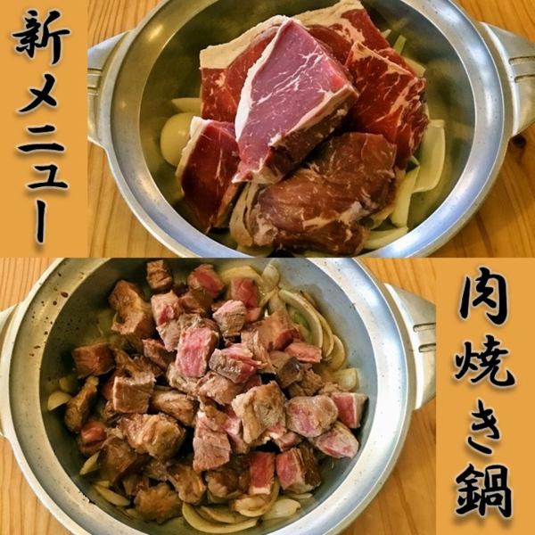 【NEW】肉焼き鍋　（1ｋ）7000円／（500ｇ）4500円