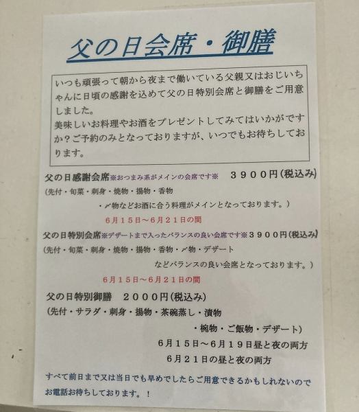 《父の日会席・御膳》 6月15日~21日限定!※御膳は20日を除く (前日までにお電話にて要予約)