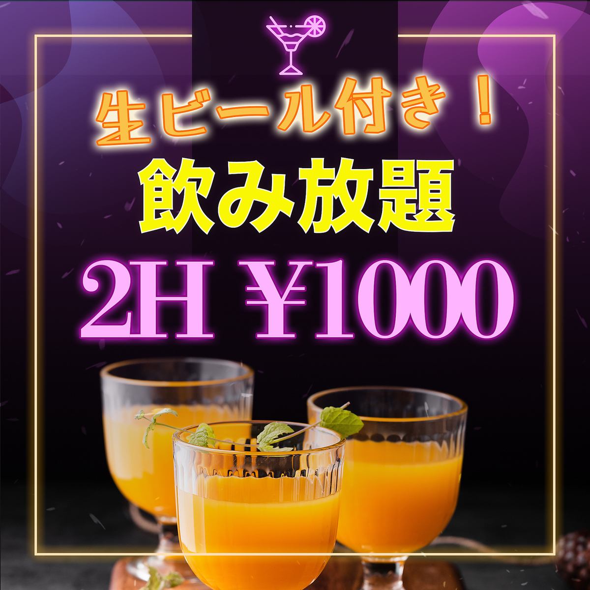 有生啤酒！无限畅饮！无限畅饮 120 分钟 1000 日元 S 计划！