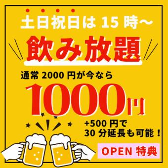《地域最安値！？》激安！生ビールも日本酒も梅酒もワインも飲み放題120分1000円！！