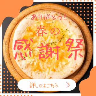 Spring Thanksgiving [Great Value HIMARI Cheese Set] {2 hours all-you-can-drink x 2 dishes for 2,000 yen}