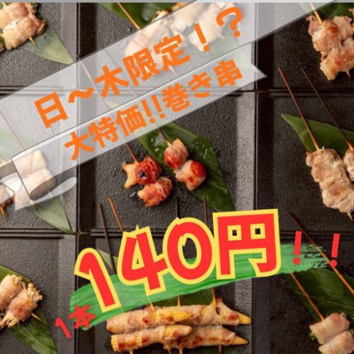 Sunday to Thursday only! Skewers 140 yen!
