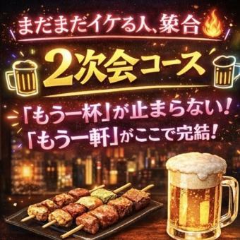 【21時以降使える】2次会コース飲み放題90分＋お料理3品付き！