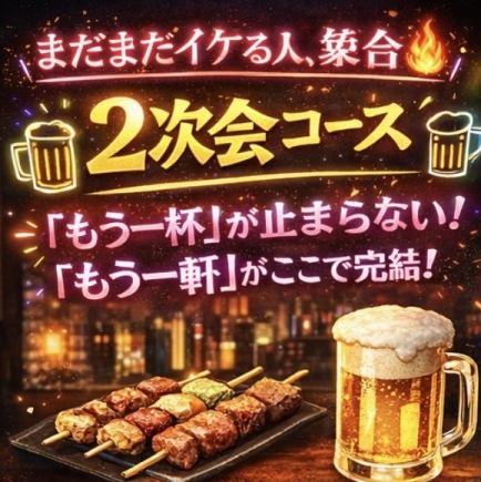 【21時以降使える】2次会コース飲み放題90分＋お料理3品付き！