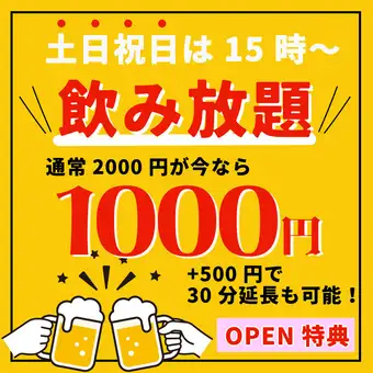 《地域最安値!?》激安!生ビールも日本酒も梅酒もワインも飲み放題120分1000円!!