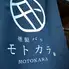 燻製バル　モトカラ