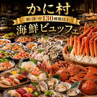 ◆9月限定10%OFF◆【ビュッフェ】＜120分＞ズワイガニ含む130種超の海鮮ビュッフェ＋飲み放題