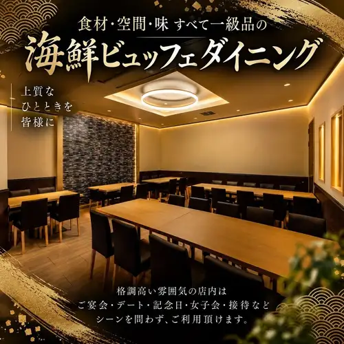 食材・空間・味すべて一級品の海鮮ビュッフェダイニング