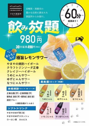 Limited all-you-can-drink for 60 minutes for 980 yen