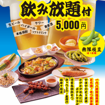 【期間限定】『やまやのビアホール』とろ旨もつ焼き鉄板・無限枝豆等90分飲み放題付7品5000円
