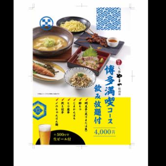 博多満喫コース　飲み放題90分付