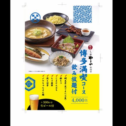 博多満喫コース 飲み放題90分付