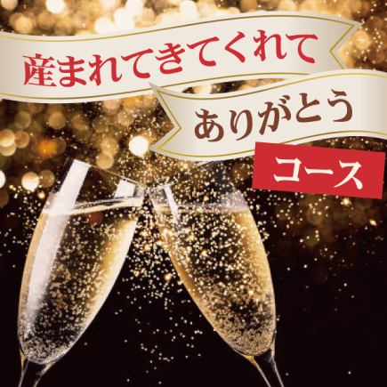 生日派對♪【2小時無限暢飲】【烹飪要求OK】謝謝你的誕生套餐6,000日元