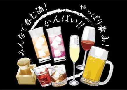 2,200円☆生ビール付き各種ドリンク40種類☆ 『2時間飲み放題』席予約のみでもOK！