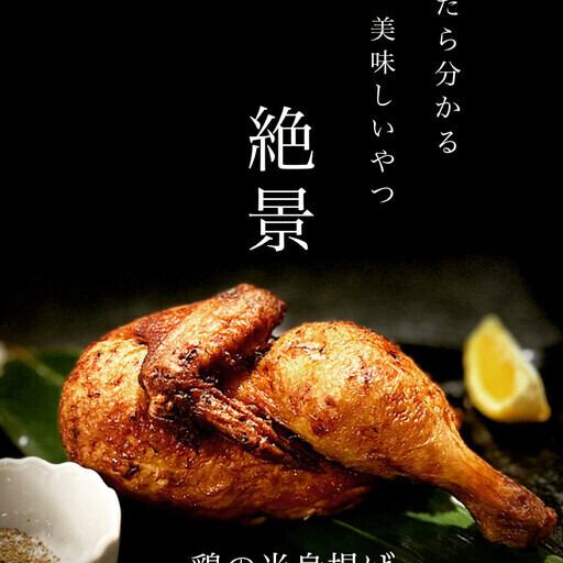 こだわりの逸品料理！抜群な旨みとジューシーさを一気に味わえる『鶏の半身揚げ』