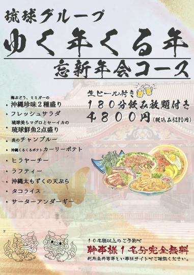 [New Year's party] All-you-can-drink (including draft beer) included! New Year's Eve and New Year's Day course with 3 hours of all-you-can-drink for 5,280 yen (tax included)