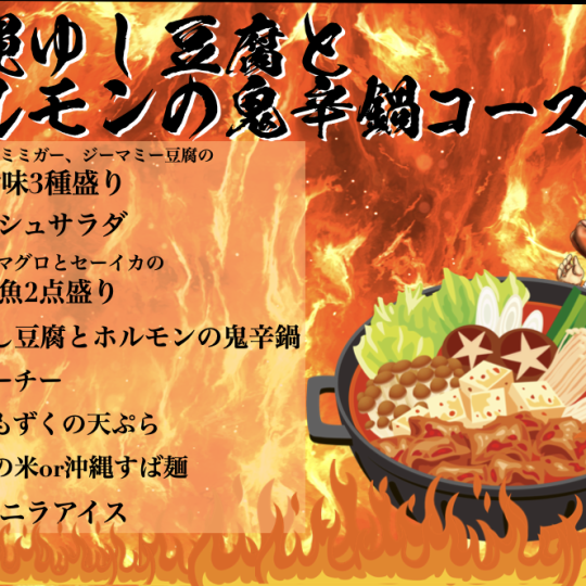 [Hot pot] All-you-can-drink (beer OK) included! Spicy hot pot course with Yushi tofu and horumon, 3 hours all-you-can-drink included, 5,500 yen (tax included)