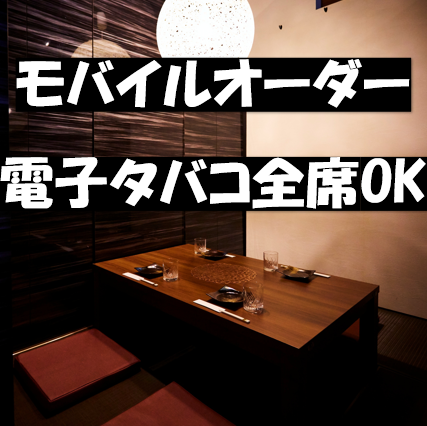 全席電子タバコOK！完全個室なので隣の席からの臭いも気にならない！当店自慢の完全個室は、2名様から最大50名様までご利用可能。扉付きの独立した空間で、周りを気にすることなくお食事とお酒をお楽しみいただけます。多彩な個室をご用意しておりますので、デートや女子会、接待や大人数の宴会など、あらゆるシーンに対応