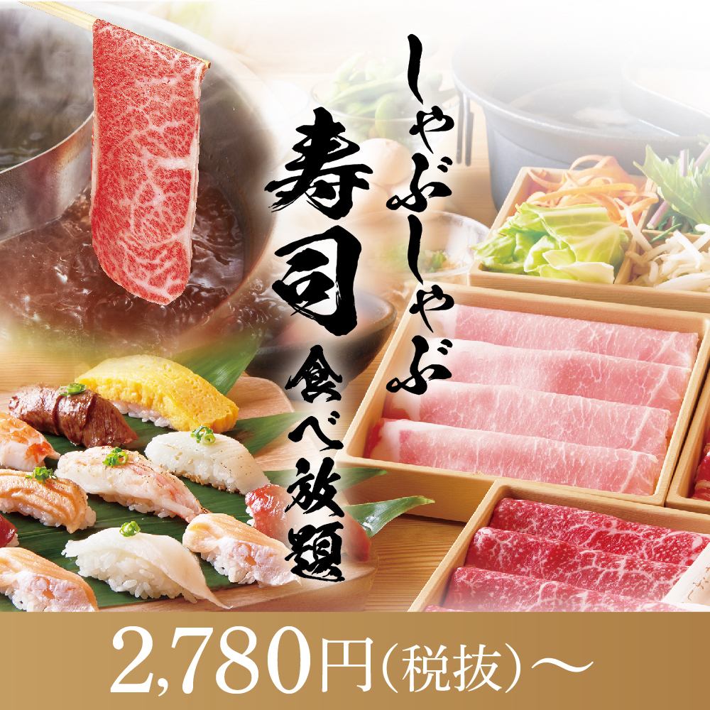 Enjoy all-you-can-eat shabu-shabu and sushi! Available for 3,058 yen (including tax)♪