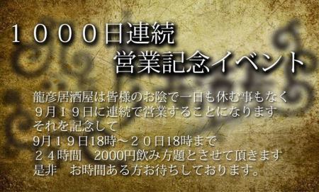 「１０００日連続
　