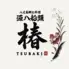 八丈島郷土料理　椿　中目黒店