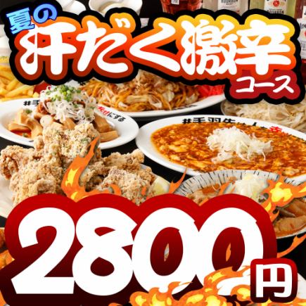 8月1日起【夏日汗蒸辣套餐】（僅限食物）