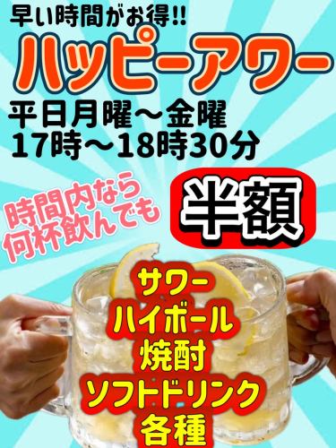 平日ハッピーアワー開催中