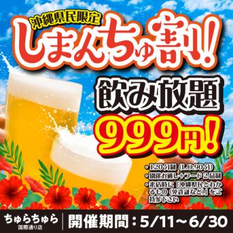 【沖縄県民限定！しまんちゅ割】通常2000円の飲み放題を沖縄県民限定で【999円】でご提供！