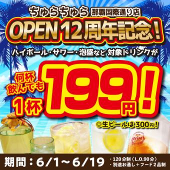 【オープン12周年記念】ハイボール・サワー・泡盛などドリンク199円！生ビールも300円ご提供！
