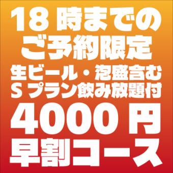 [Early Bird Discount] Special "Uminchu" course available by 6 PM [2-hour S plan with all-you-can-drink, 6 dishes, 4,000 yen]
