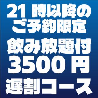 [Late Discount] Special "Shimanchu" Course (Available only after 9 PM) [2-Hour Plan A: 6 Courses with All-You-Can-Drink for 3,500 Yen]