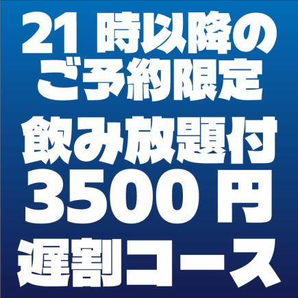 [Late Discount] Special "Shimanchu" Course (Available only after 9 PM) [2-Hour Plan A: 6 Courses with All-You-Can-Drink for 3,500 Yen]