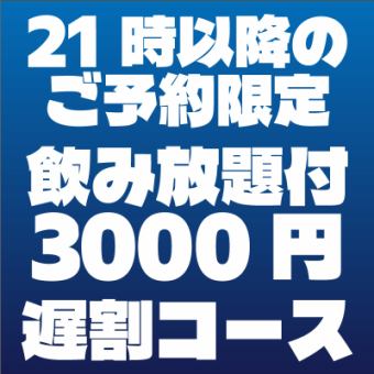 [Late Discount] Special "Shimanchu" course available only after 9pm for 3,500 yen → [6 dishes with 2 hours of all-you-can-drink for 3,000 yen]