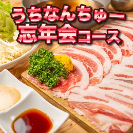 アグーしゃぶ食べ飲み放題付!『うちなんちゅー忘年会』コース10品6500円⇒1日3組限定【5,000円】