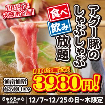 2025 Special Offer: All-You-Can-Eat and Drink Agu Pork Shabu-Shabu (Normal Price: ¥6,500) - Limited to 10 Groups per Day, Only ¥3,980!