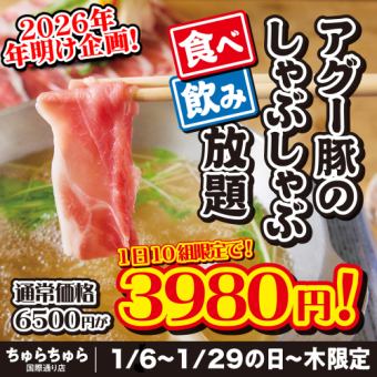 New Year's 2026 Special: All-You-Can-Eat and Drink Agu Pork Shabu-Shabu! Regular Price: ¥6,500 ⇒ ¥3,980 (Limited to 10 groups per day!)