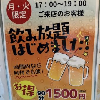 [All-you-can-drink for 90 minutes] Perfect for impromptu drinking parties! Beer and sour drinks, as many as you like within the time limit! 1,500 yen