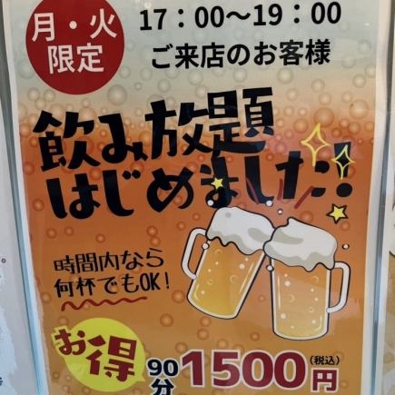 【90分钟无限畅饮】最适合即兴酒会!啤酒和酸味饮料,限时畅饮!1500日元