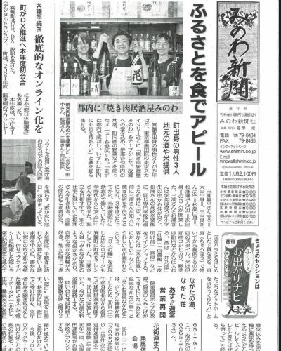 Good evening!
This is Yakiniku Izakaya Minowa.

The other day, we were featured in the Minowa Newspaper, published in our hometown, Minowa Town.

Four months after the grand opening,
We are so grateful for the opportunity to let people in our hometown know about us.

We are even more grateful to the people who live in Minowa Town,
We have many customers who have a connection to Minowa Town, such as those whose parents' homes are in Minowa Town.

We want as many people as possible to know about our hometown,
I would be happy if I could contribute even a little to Minowa Town.

Thank you for your continued support☺️

All staff at Yakiniku Izakaya Minowa

-————————

Store name: Yakiniku Izakaya Minowa
Business hours Lunch 11:30-15:00 Dinner 17:00-23:00
Address: 2-12-1-1 Narihira, Sumida-ku, Tokyo
Telephone number 03-4210-2042
Access: 3 minutes walk from Oshiage Station
Payment Cash/Credit card/QR payment and electronic money for public transport, etc.

-————————

#Yakiniku
#Yakiniku restaurant
#Yakiniku dinner
#Yakiniku Izakaya
#yakiniku
#meat
#Gourmet
#Oshiage Izakaya
#Oshiage
#Oshiage Gourmet
#Oshiage Yakiniku
#Tokyo Skytree
#Skytree
#Minowa Town
#Minowa Town, Kamiina District
#Minowa Newspaper
#skytree
#newopen
#omakase
#course
#tokyo
#tokyotrip
#tokyotravel
#visittokyo
#DuskyCastle
#Ikiri
#Clear Sky Tower
#Japan Travel
#grilled meat