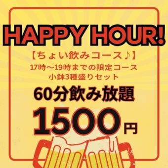 [17:00~20:00 only] 60 minutes of all-you-can-drink for just 1,500 yen, with 3 small side dishes included♪